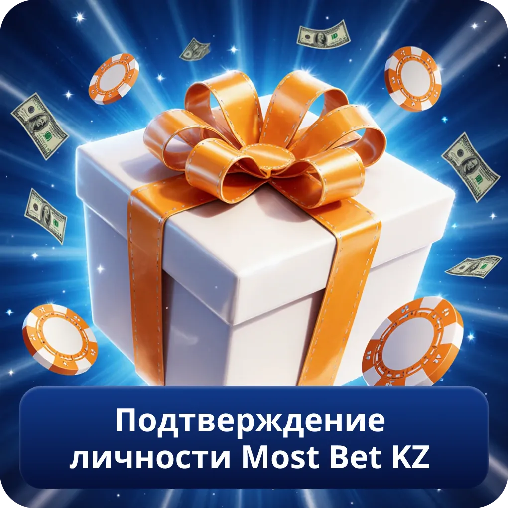 Подтверждение личности Most Bet KZ