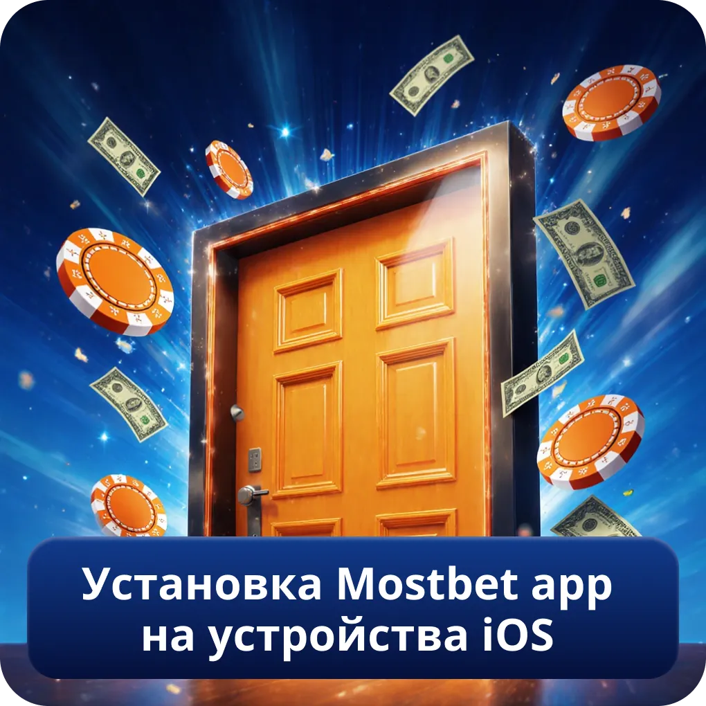 Установка Mostbet app на устройства iOS