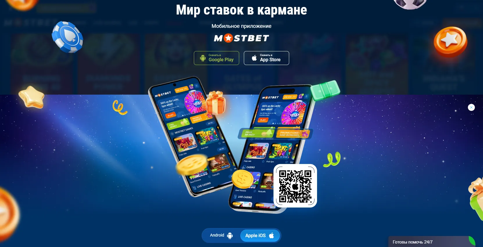 Мостбет скачать мобильное приложение для Казахстана