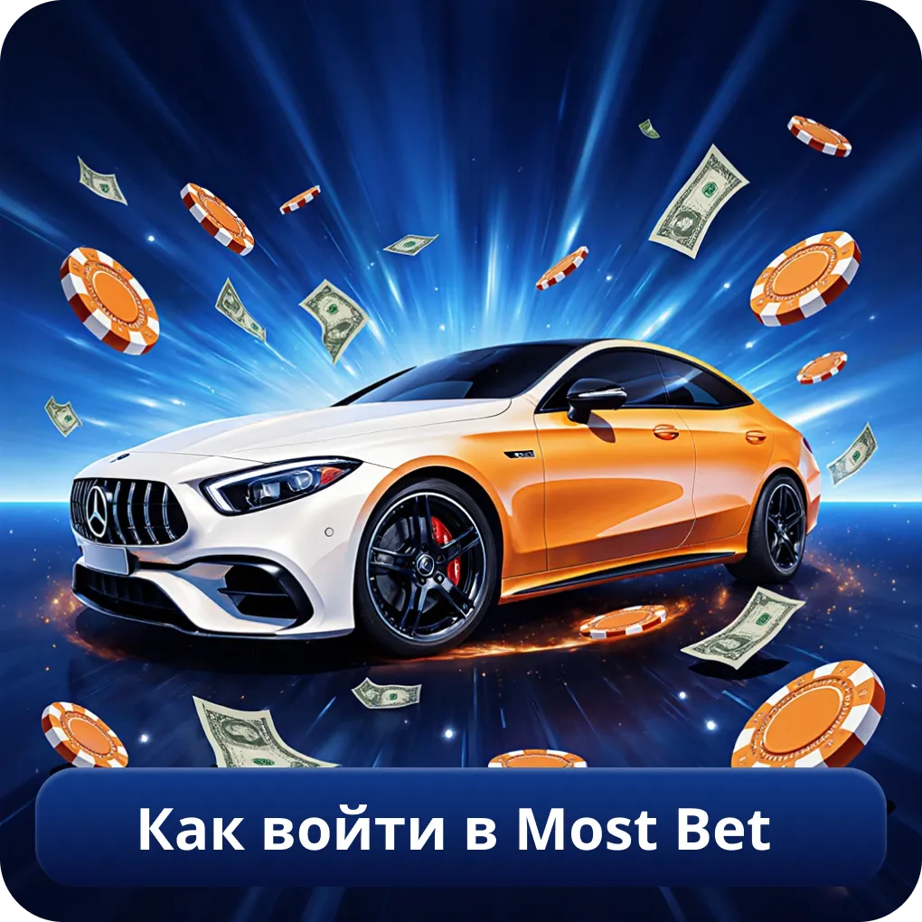 Как войти в Most Bet